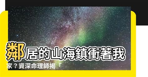 山海鎮對面鄰居|八卦鏡影響鄰里關係？發現你家對門掛了八卦鏡，教你。